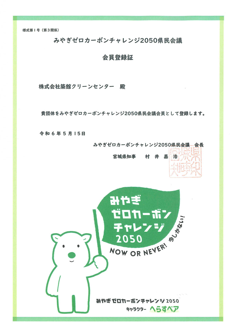 みやぎゼロカーボンチャレンジ2050会員